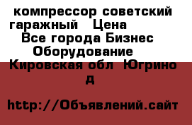 компрессор советский гаражный › Цена ­ 5 000 - Все города Бизнес » Оборудование   . Кировская обл.,Югрино д.